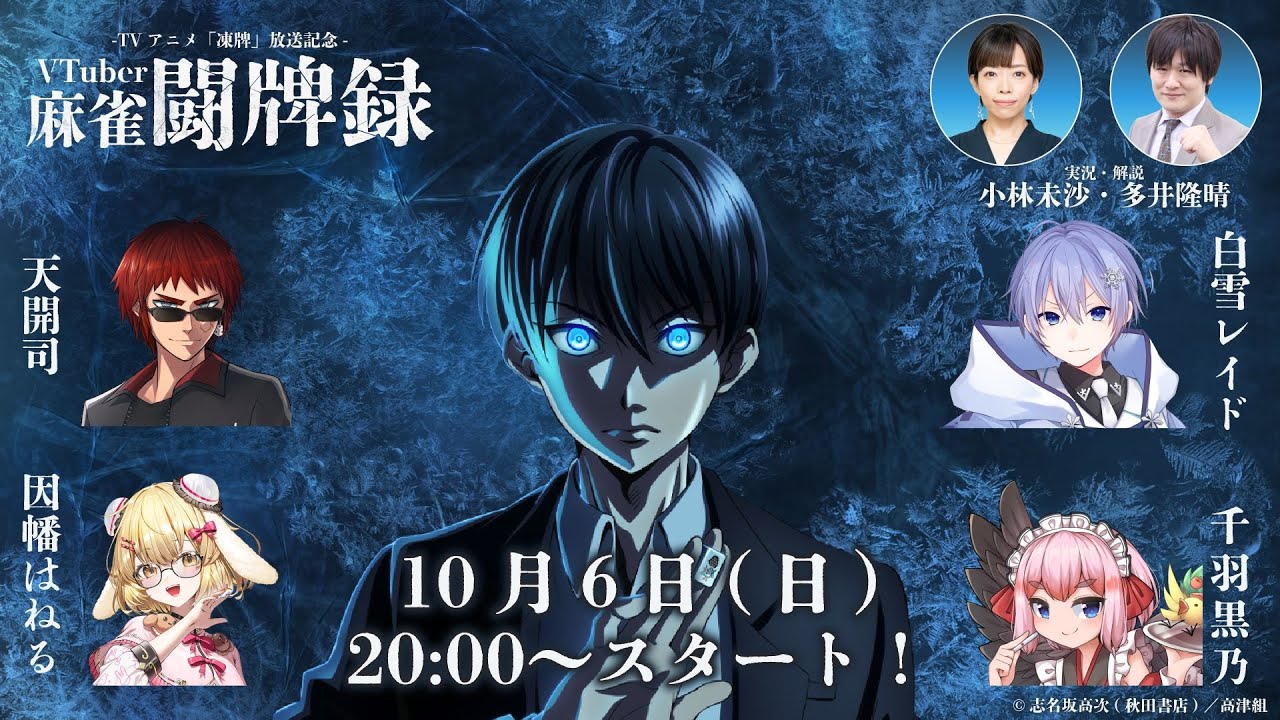 「凍牌」放送記念 #VTuber麻雀闘牌録 エキシビション大会 公式放送