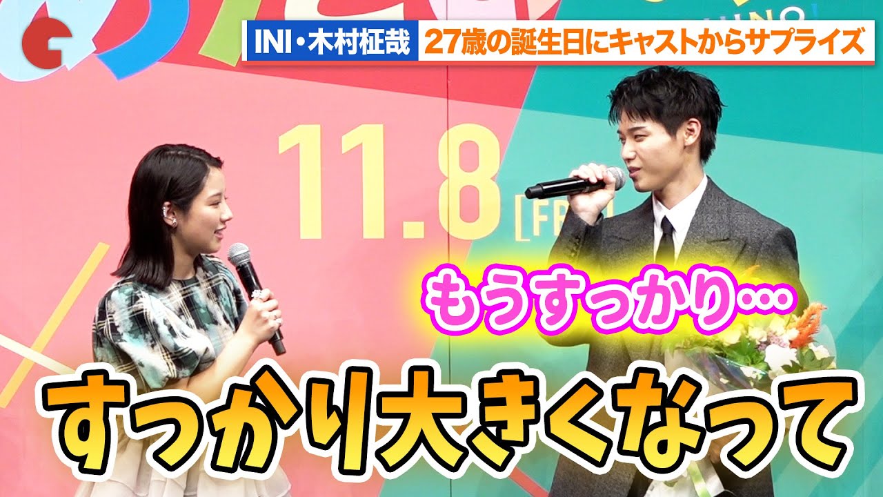 INI・木村柾哉、誕生日サプライズで渡邉美穂＆齊藤なぎさ＆山中柔太朗からお祝いのメッセージ『あたしの！』 完成披露試写会舞台あいさつ
