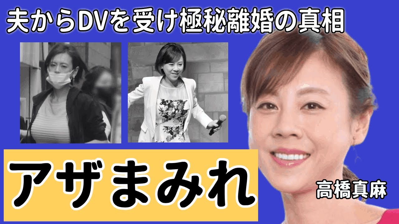 高橋真麻の番組放送中に映るアザまみれの身体…実は夫からDVを受け極秘離婚していた真相に驚きを隠せない…！『高橋英樹』の娘が激痩せし変わり果てた現在の姿や最悪な結婚生活に言葉を失う…！