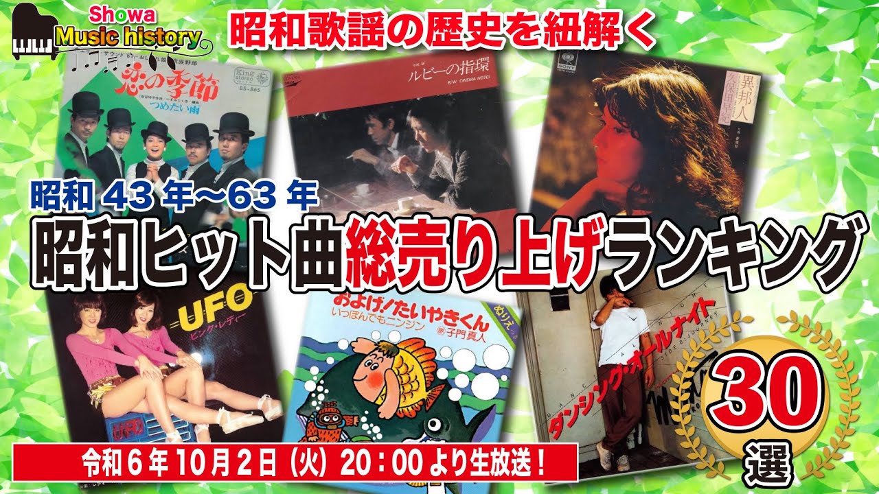 【総まとめ】昭和ヒット曲総売り上げランキング（昭和43年〜63年セールス累計）