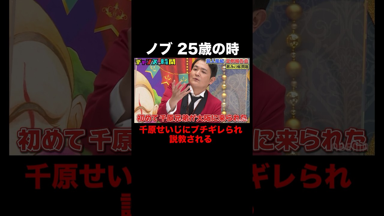 ノブが初めて千原せいじに高級寿司屋へ連れて行ってもらった時… #芸人風紀定例報告会 『 #チャンスの時間 』#ABEMA で無料配信中 #千鳥 #ノブ #大悟