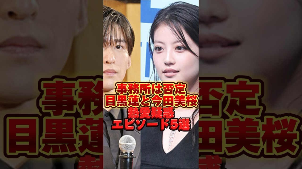 目黒蓮と今田美桜の熱愛エピソード5選　#ジャニーズ #tobe #スマイルアップ #雑学