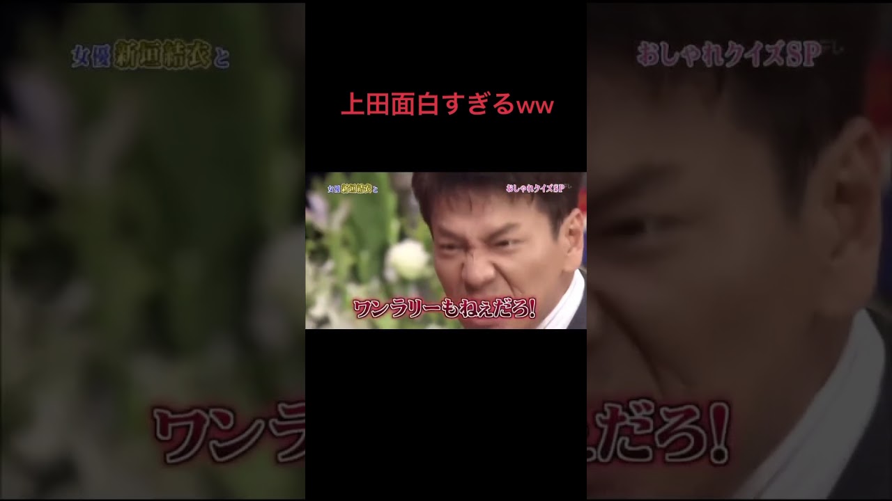 しゃべくり007 上田のツッコミかおもしろすぎw しゃべくり007の名場面集でした！続きはHuluで全部見れるので是非そちらで見てください！#しゃべくり007 #shorts #上田晋也