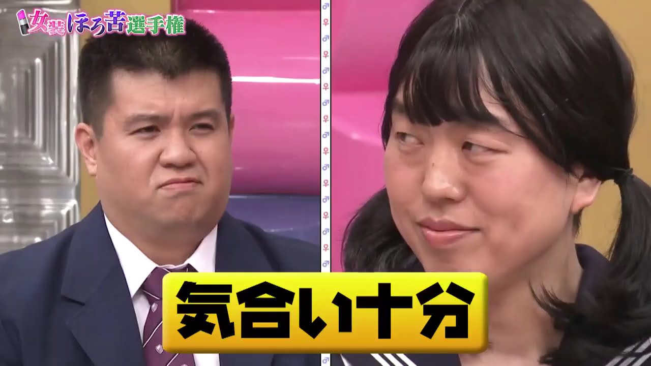 おぎやはぎ x劇団ひとり　松丸友紀春 x とヒコーキ x ジェラードン x 村上健志（フルーツポンチ）女装ほろ苦選手権