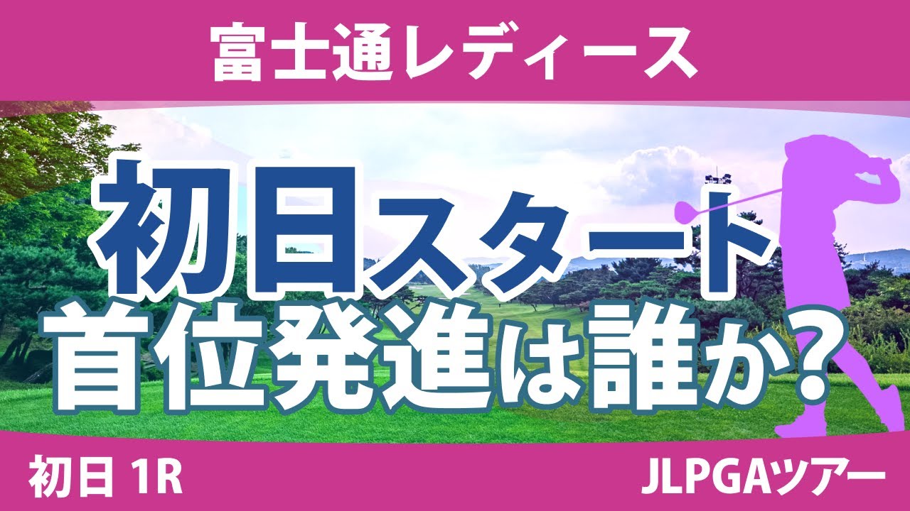 富士通レディース 初日 1R スタート!! 佐藤心結 竹田麗央 櫻井心那 古江彩佳 山下美夢有 馬場咲希