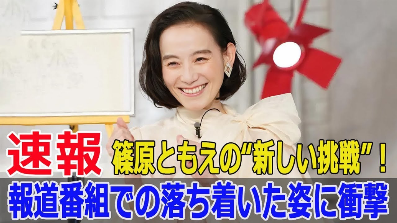 ファッションアイコン篠原ともえが報道番組に？驚きの変身に視聴者騒然  #篠原ともえ, #ファッションアイコン, #報道番組, #驚きの変身, #激変, #ニュースゼロ, #G63-24H