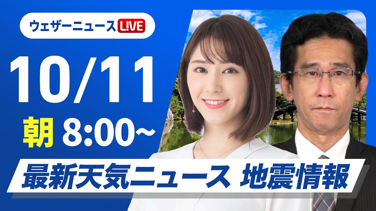 【ライブ】最新天気ニュース・地震情報  2024年10月11日(金)／広く穏やかな秋晴れ　北陸や北日本太平洋側は雨の可能性あり〈ウェザーニュースLiVEサンシャイン・白井 ゆかり／山口 剛央〉