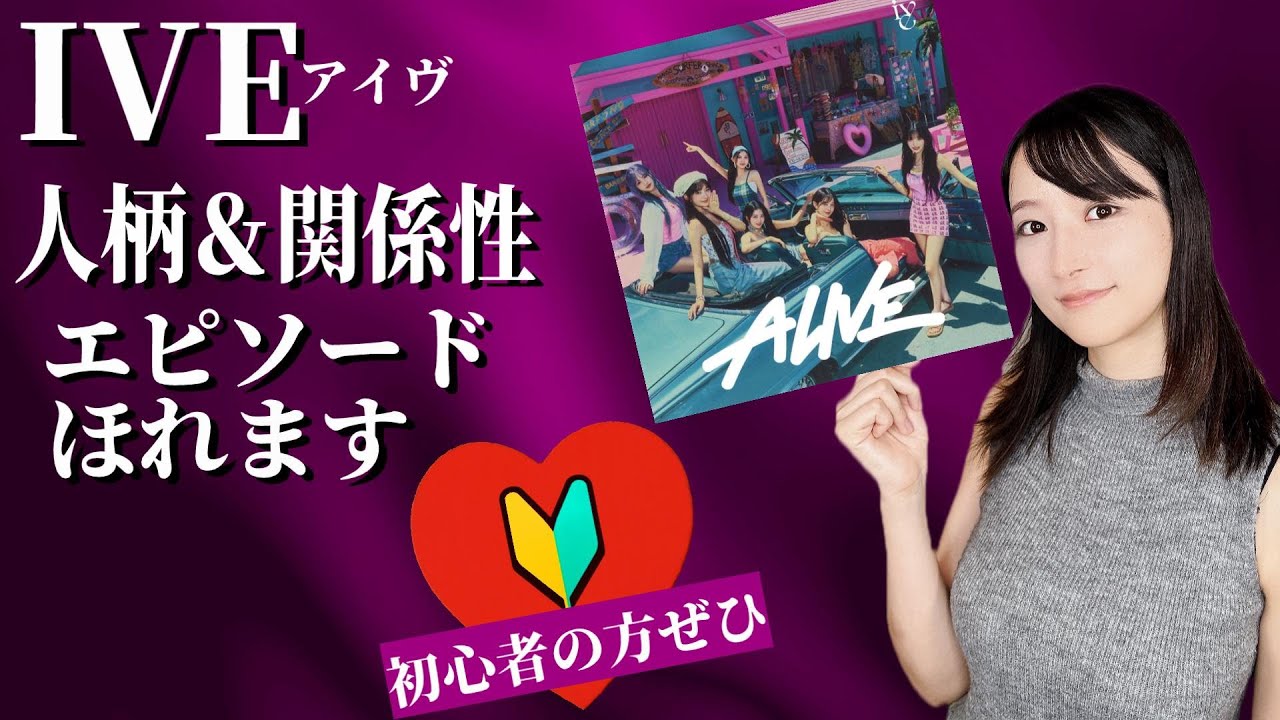 【IVE】DIVE山崎あみがIVE６人の魅力をエピソード＆東京ドーム公演レポートでお届け★山崎あみ『うるりこ』Radio Ep.91  #IVE