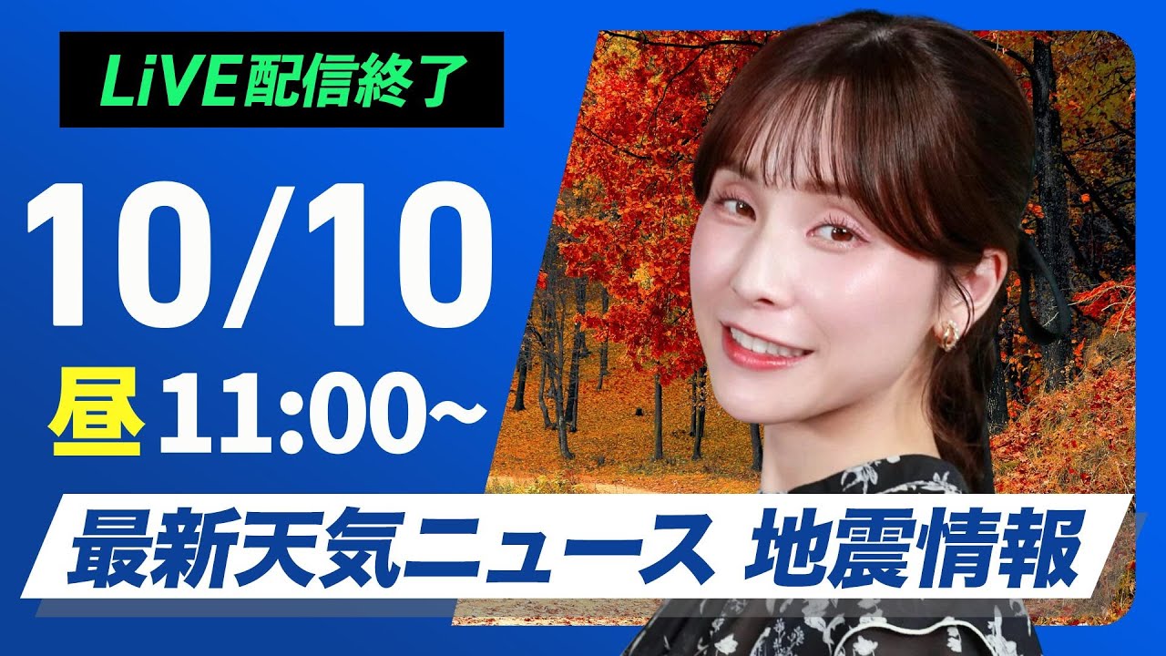 【ライブ】最新天気ニュース・地震情報 2024年10月10日(木)／晴れのエリアが拡大　関東も日差しで気温上がる〈ウェザーニュースLiVEコーヒータイム・松雪 彩花／内藤 邦裕〉