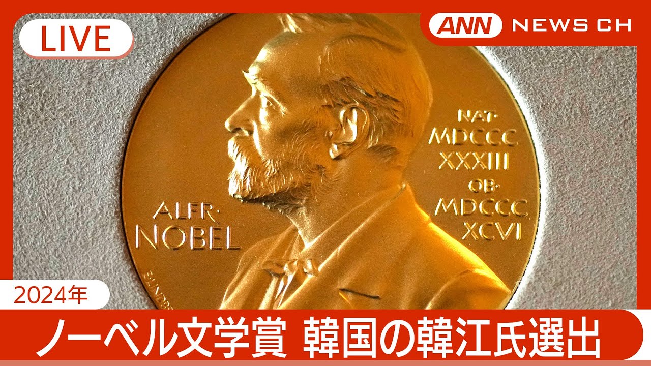 【ライブ】ノーベル文学賞発表 韓江氏(53) 韓国の作家で初の選出【チャットで語ろう】NOBEL PRIZE LITERATURE(2024年10月10日) ANN/テレ朝