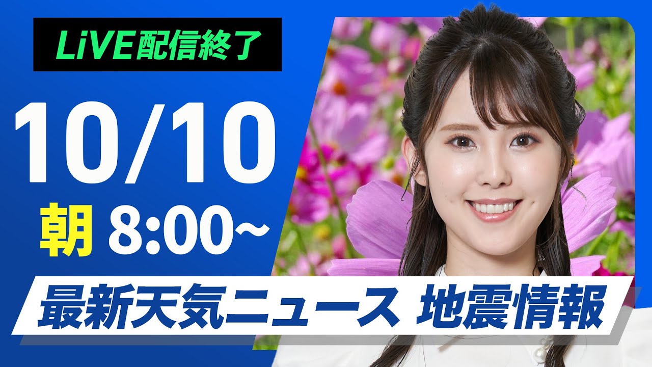 【ライブ】最新天気ニュース・地震情報  2024年10月10日(木)／晴れのエリアが拡大　関東も日差しで気温上がる〈ウェザーニュースLiVEサンシャイン・小川 千奈／内藤 邦裕〉