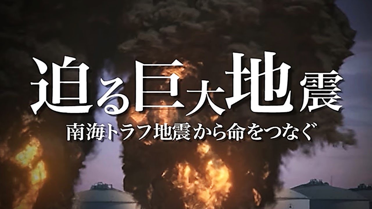 【南海トラフ地震が起きたら…】最大震度７・高さ30Mの津波が…大阪で13万人の命が。巨大地震が迫る！命をつなぐためには…