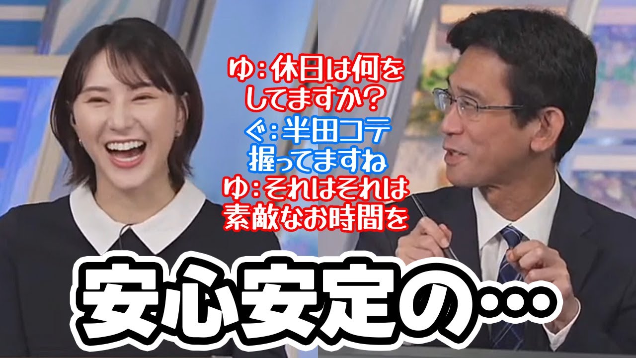 【白井ゆかり・山口剛央】休日の過ごし方が想像通り安定し過ぎてる予報士さんとやっぱりねと言う感じのお天気キャスター