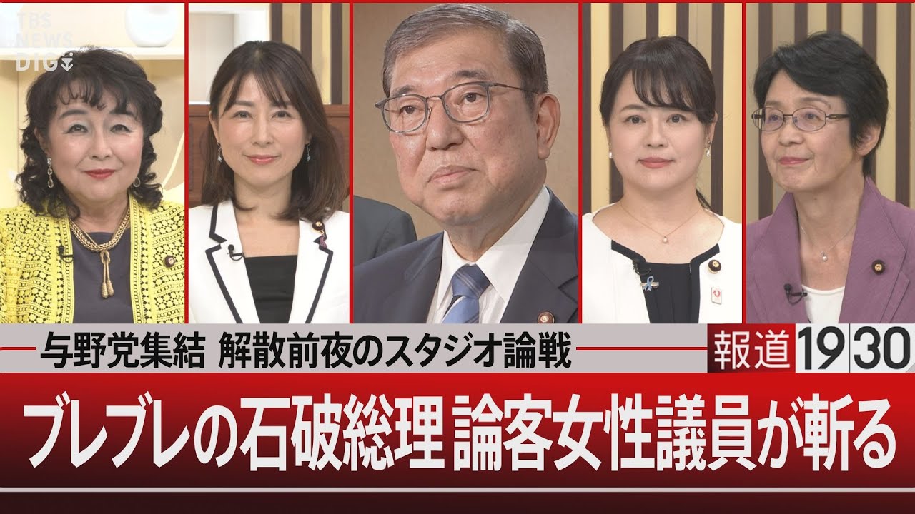 与野党集結 解散前夜のスタジオ論戦／ブレブレの石破総理 論客女性議員が斬る【10月8日(火)#報道1930】| TBS NEWS DIG