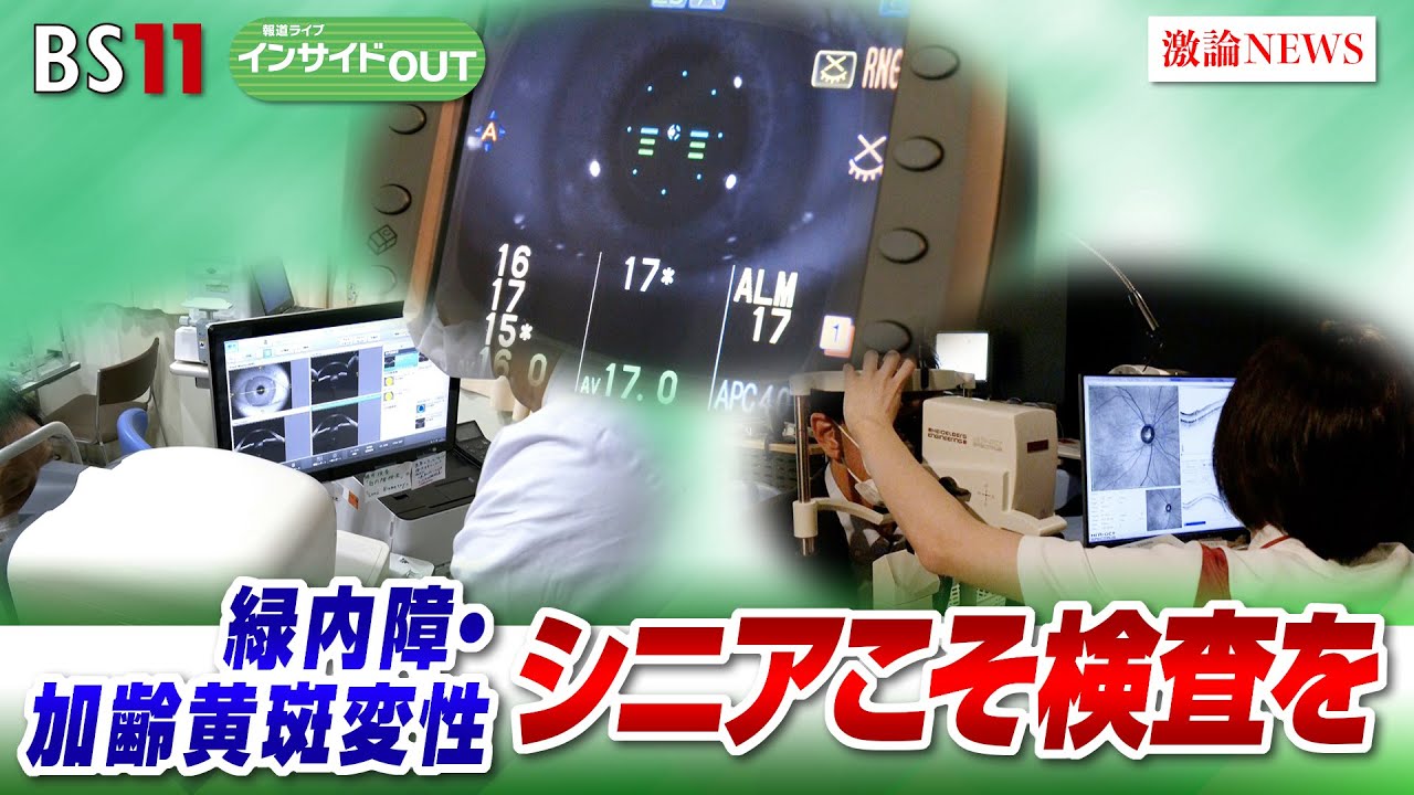 【緑内障・加齢黄斑変性】高齢化で急増する眼の病気　シニアこそ検査を　ゲスト：平松 類（二本松眼科病院副院長）松井 宏夫（医学ジャーナリスト）10月10日（木）OA　BS11　インサイドOUT
