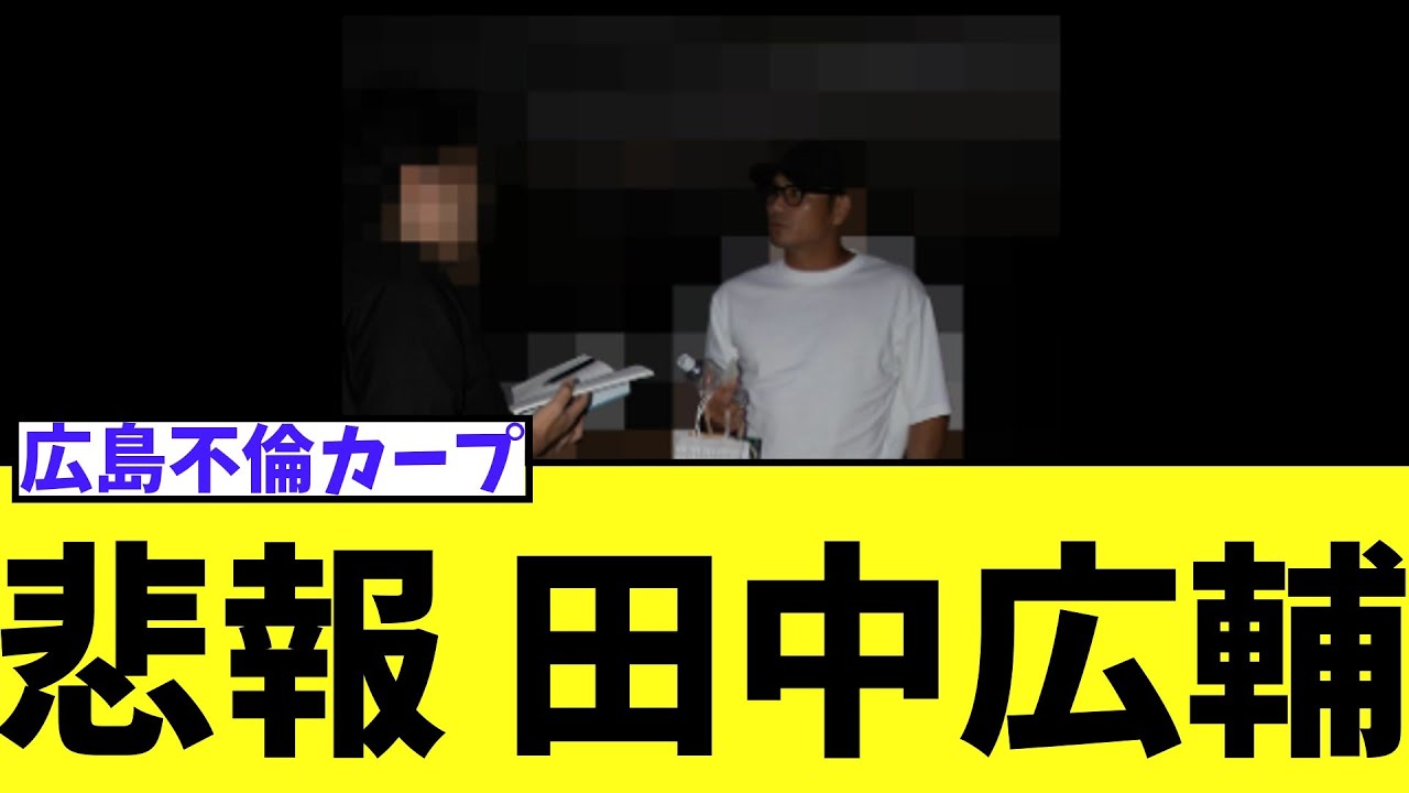【悲報】広島田中広輔