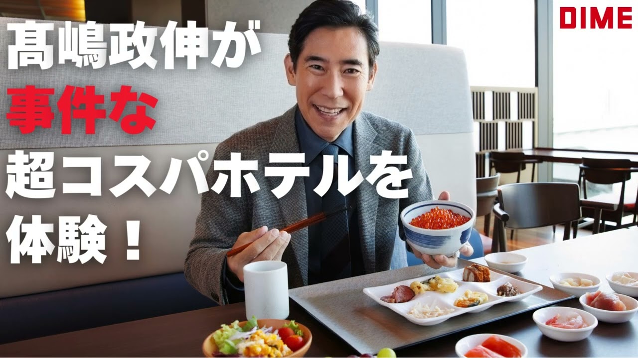 【高嶋政伸/ケンコバが登場！】DIME 12月号の特集は 「感性を磨くホテル50」