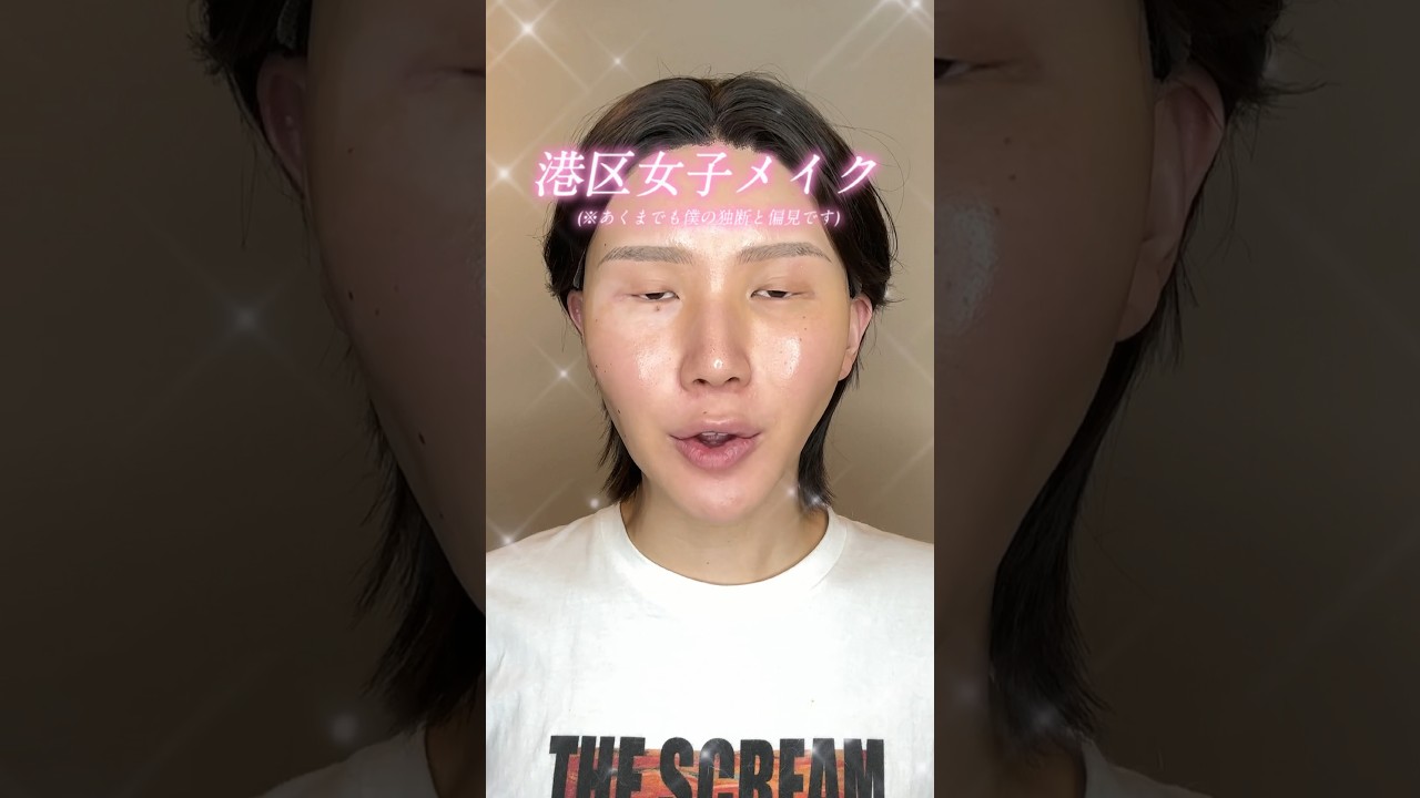 清楚盛れ✨男が港区女子風メイクしてみた結果...