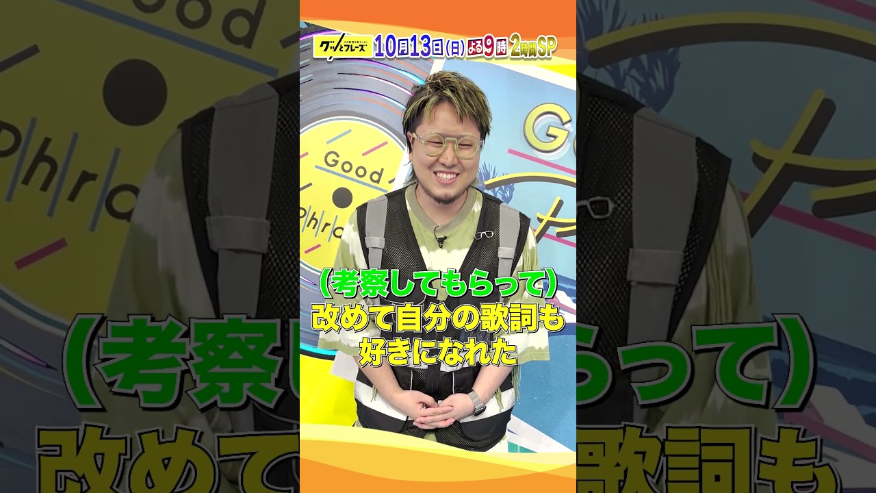 #こっちのけんと に収録後の感想を直撃💨『グッとフレーズ』歌詞特化型の音楽番組 第13弾🎵
