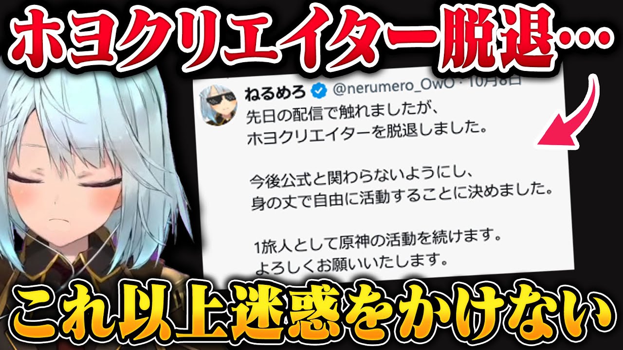 【原神】ホヨクリエイター抜けた件について話すねるめろ氏【ねるめろ/切り抜き/原神切り抜き/実況】