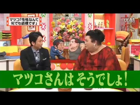 【マツコ&有吉の怒り新党】´꒳`🅗🅞🅣   💝「マツコ「性格なんて 何でも結構です」」