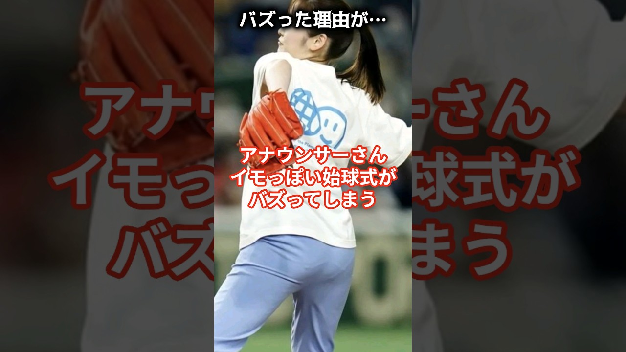 岩田アナの始球式バズってしまう