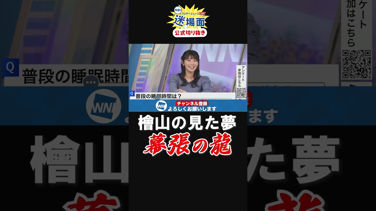 【公式切り抜き】今週の迷場面　檜山の見た夢 #short  #ウェザーニュース　#檜山沙耶 #龍が如く