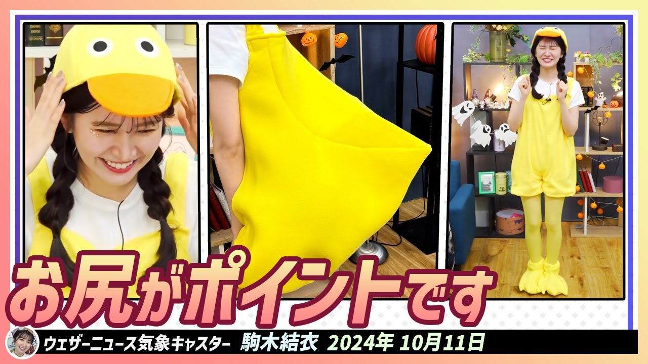 【駒木結衣】 ハロウィン仮装はひよコマキです！ここがポイントです。お尻！キュンとでしょう｜WNI x au PAYマーケット エピソード