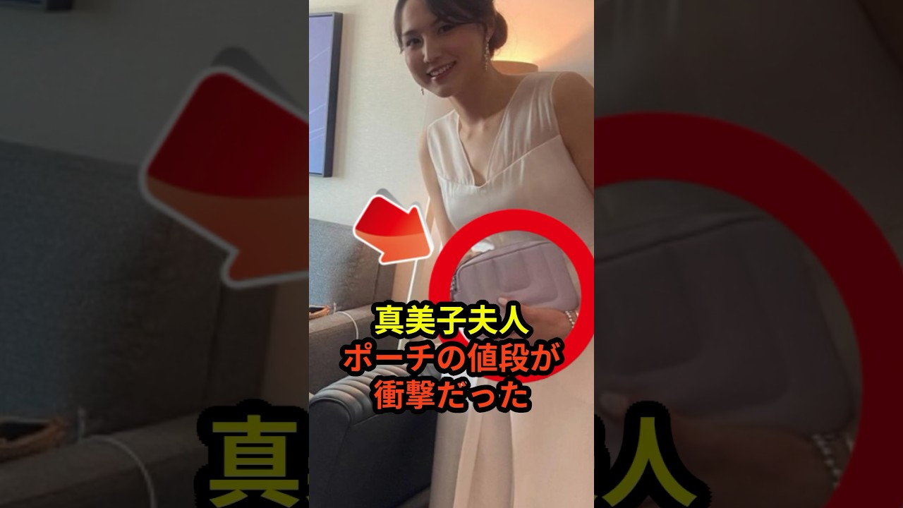 ㊗️150万回再生！真美子夫人のポーチの値段が衝撃的だと話題に　#大谷翔平  #ドジャース #野球 #田中真美子 #真美子夫人