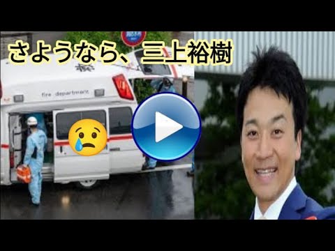 [三上大樹]🎥💔😔 38歳で死去したテレビ朝日司会者・三上大樹さんの最期の瞬間を見届ける|#三上大樹|テレビ朝日司会者の三上大樹さんが死去