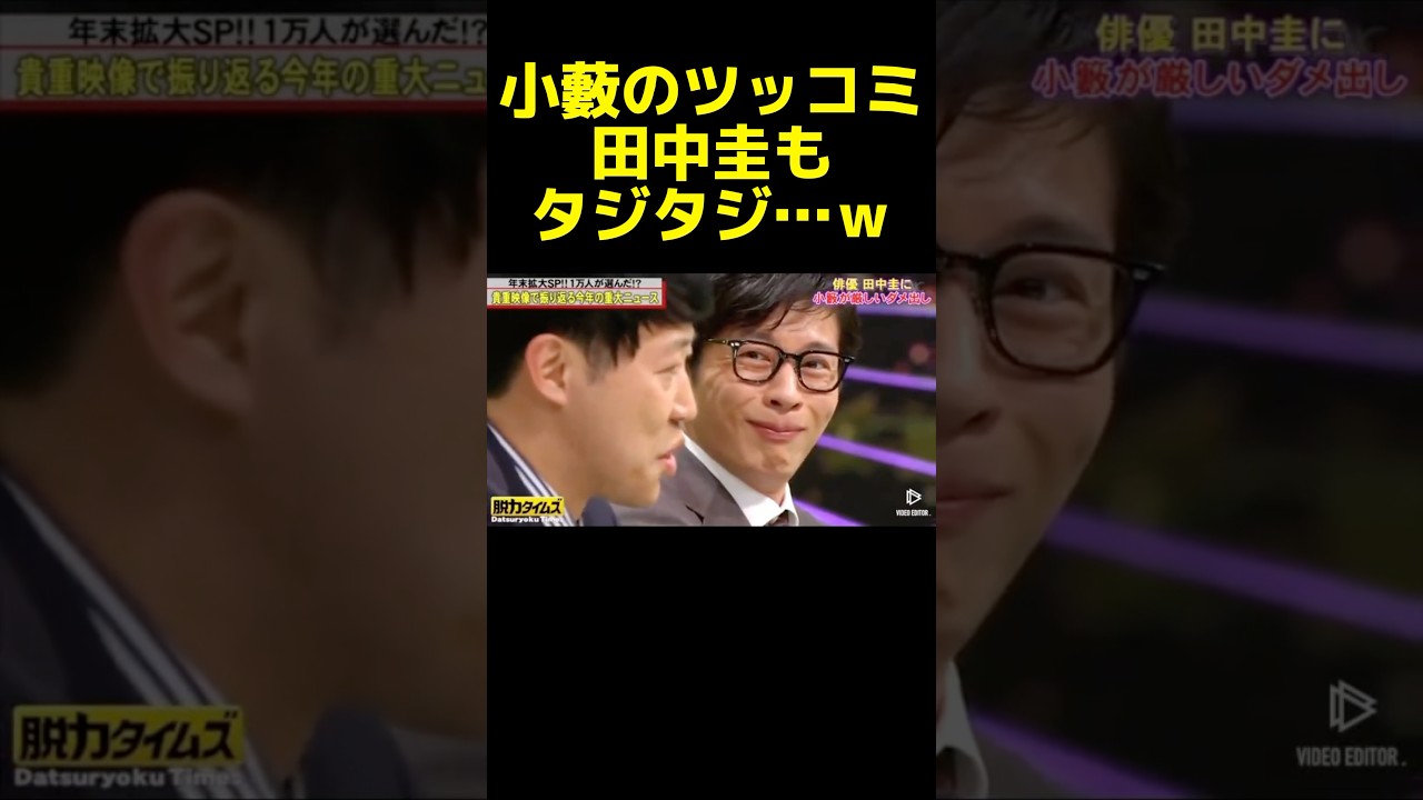 小籔のマシンガンツッコミがヤバいwww #脱力タイムズ #田中圭