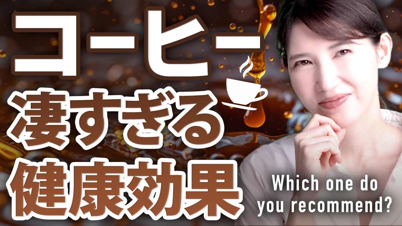 【医師解説】コーヒーを毎日飲むと健康に。スゴい健康効果を解説します