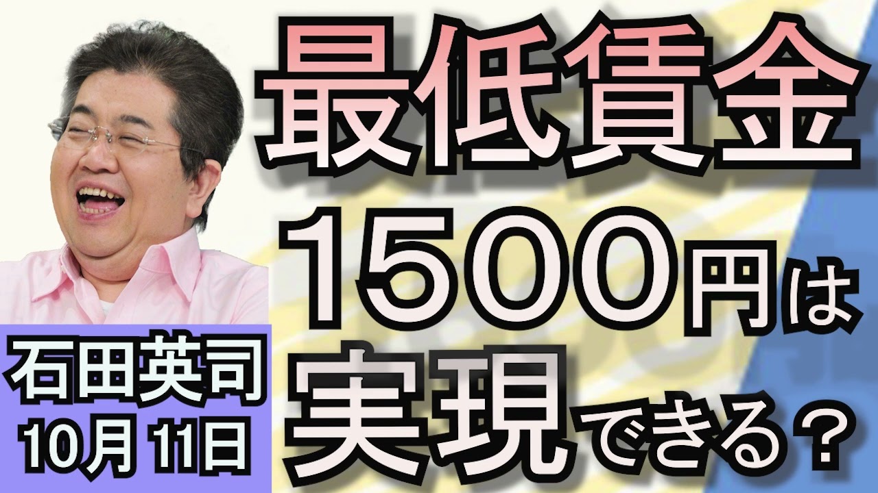 石田英司「与野党公約に悲鳴！最低賃金１５００円は実現できる？」「スキマバイト詐欺！立て替えする仲介会社被害」「人気再燃！京都にレコード針の専門店がオープン」１０月１１日