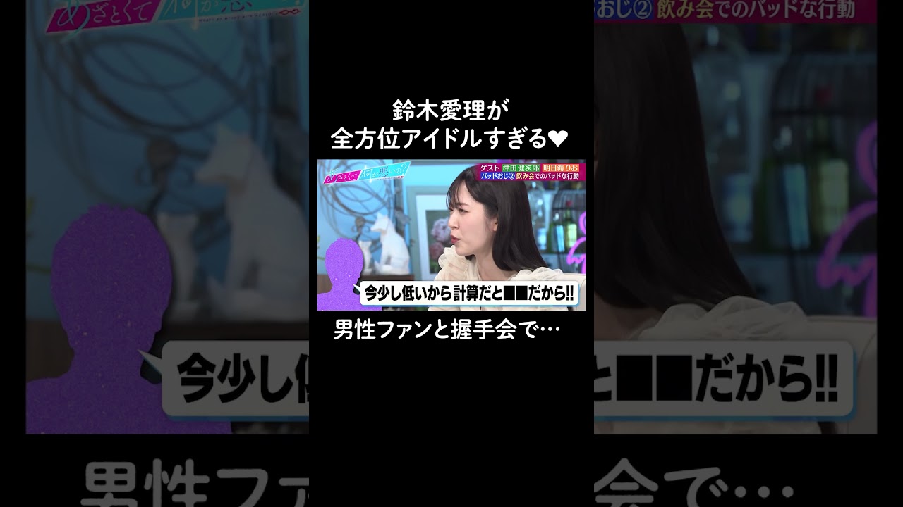 さすがの神対応🥹こういうおじさんどう思う？ #山里亮太 #鈴木愛理 #津田健次郎 #明日海りお　#恋愛 #あざとくて何が悪いの #恋愛アドバイス #アイドル #握手会