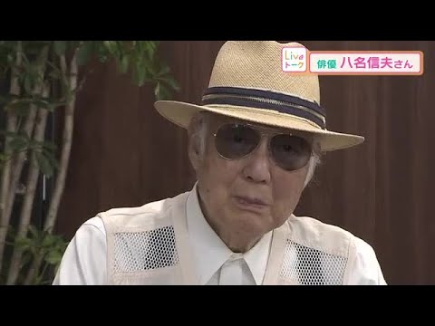 “名悪役”も人生は波乱万丈…８９歳を迎え今伝えたいこと　俳優・八名信夫さん【中塚美緒のライブトーク】 (24/10/11 18:30)