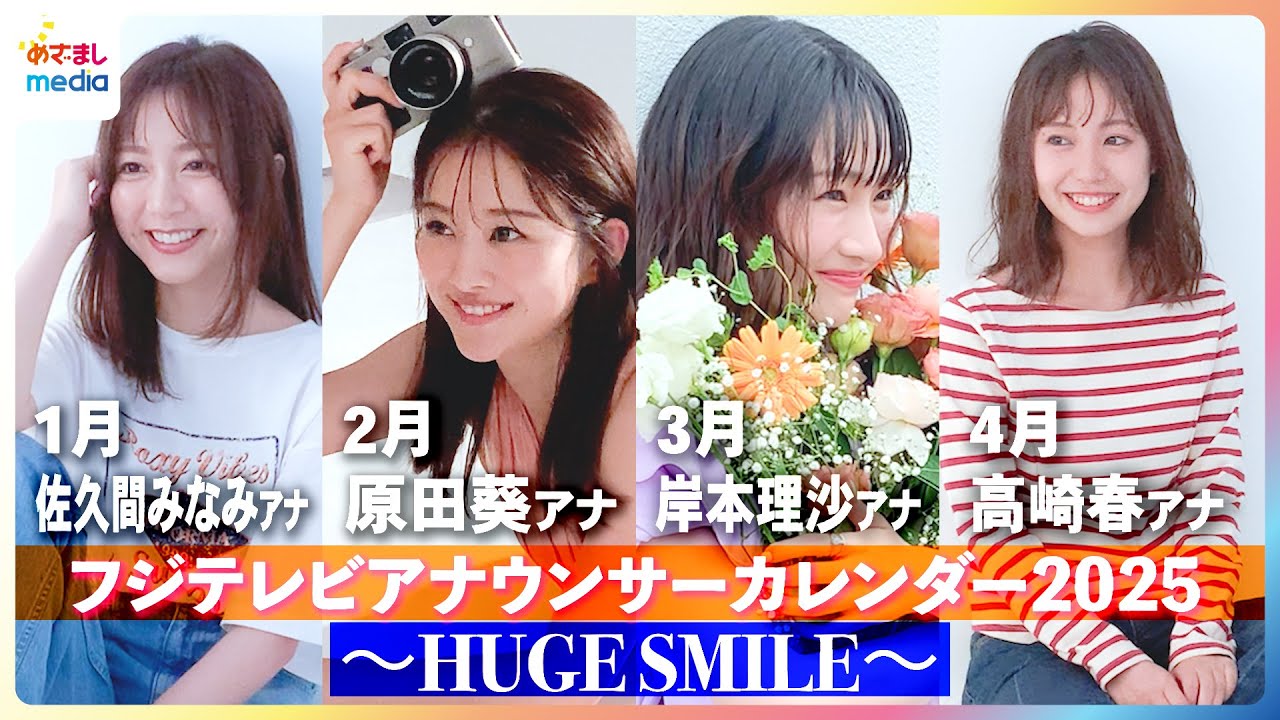 【撮影メイキング】佐久間みなみアナ・岸本理沙アナ・原田葵アナ・高崎春アナが「笑顔の素」と撮影！『フジテレビアナウンサーカレンダー2025～HUGE SMILE～』