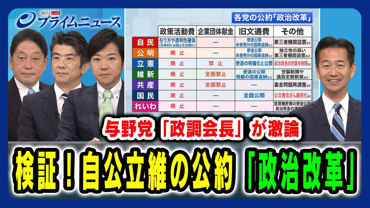 【与野党“政調会長”が激論！】検証！自公立維の公約「政治改革」 小野寺五典×岡本三成×重徳和彦×音喜多駿 2024/10/11放送＜前編＞
