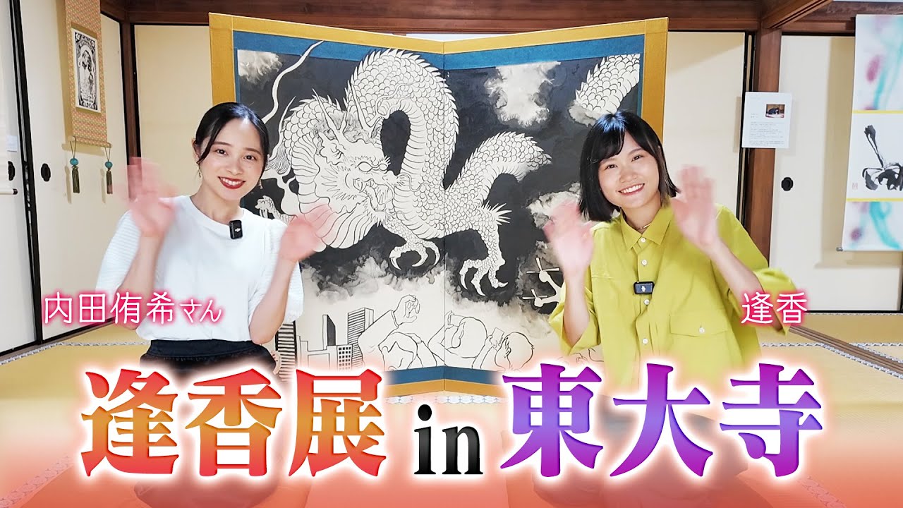 【個展】逢香展in東大寺｜インタビュアーは内田侑希さん！