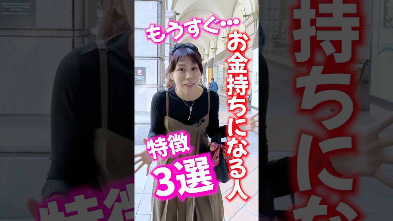 ⚠️お金持ちになる人⚠️特徴3選‼️あなたはどうかな？ #心理テスト #幸運 #金運