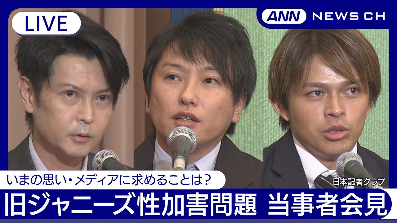 【ライブ】旧ジャニーズ性加害問題 謝罪会見から1年が経ち…当事者の志賀泰伸・長渡康二・中村一也 3氏会見【LIVE】(2024年10月9日) ANN/テレ朝