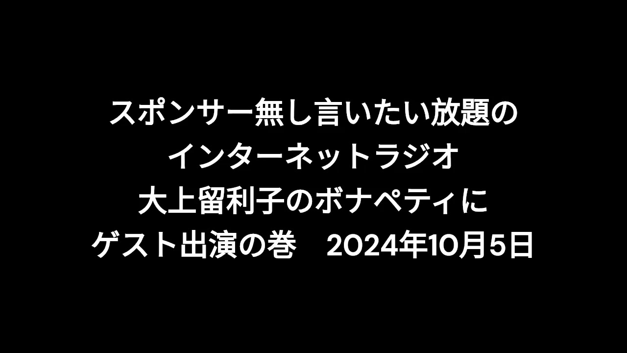 小林万里子が、InterNetRadio レディオバルーンの「大上留利子のボナペティ」（2024年10月5日放送）にゲスト出演！！（歌は0:15:46ごろから）