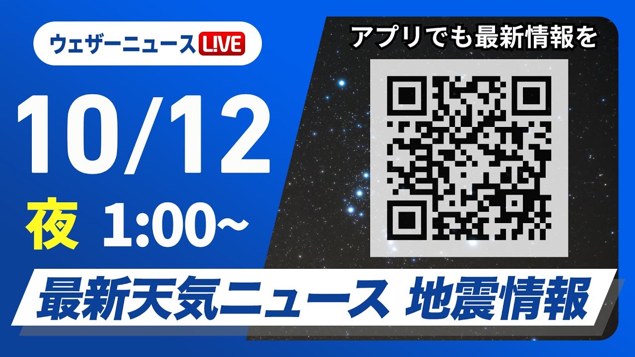 【ライブ】最新天気ニュース・地震情報 2024年10月12日(土)／三連休はお出かけ日和＜ウェザーニュースLiVE＞