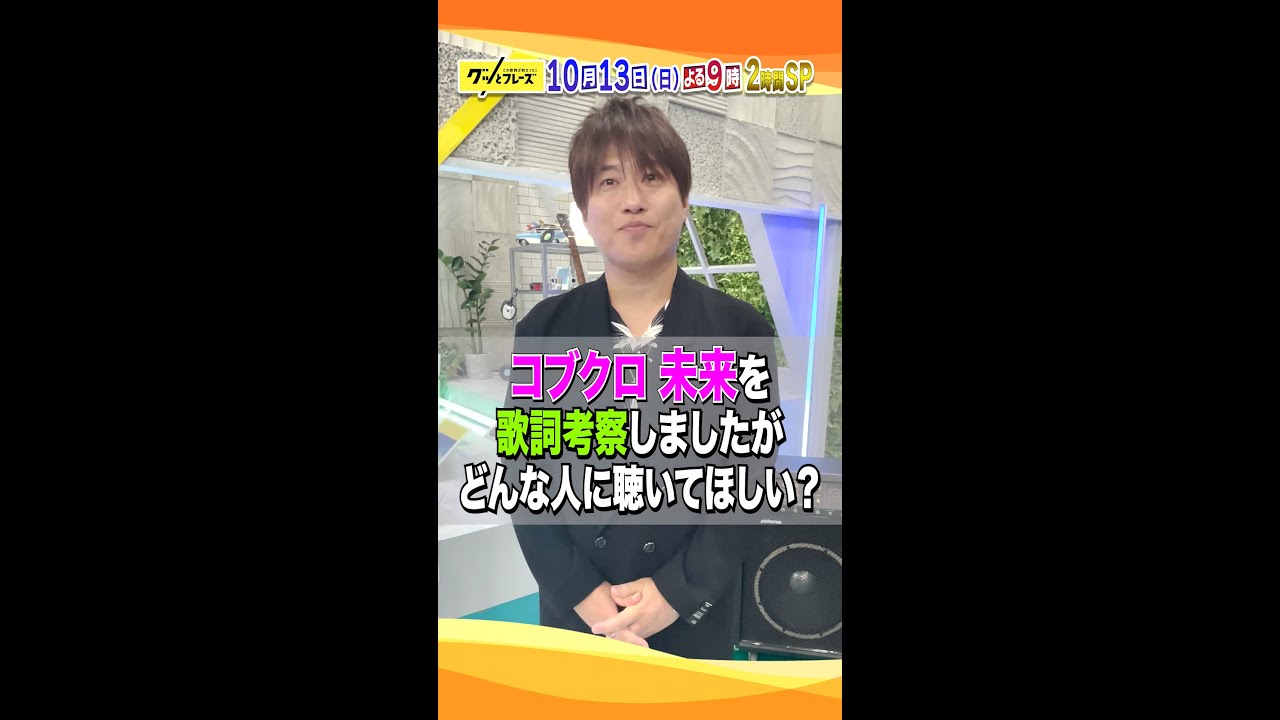 #小渕健太郎（#コブクロ）に収録後の感想を直撃💨『グッとフレーズ』歌詞特化型の音楽番組 第13弾🎵