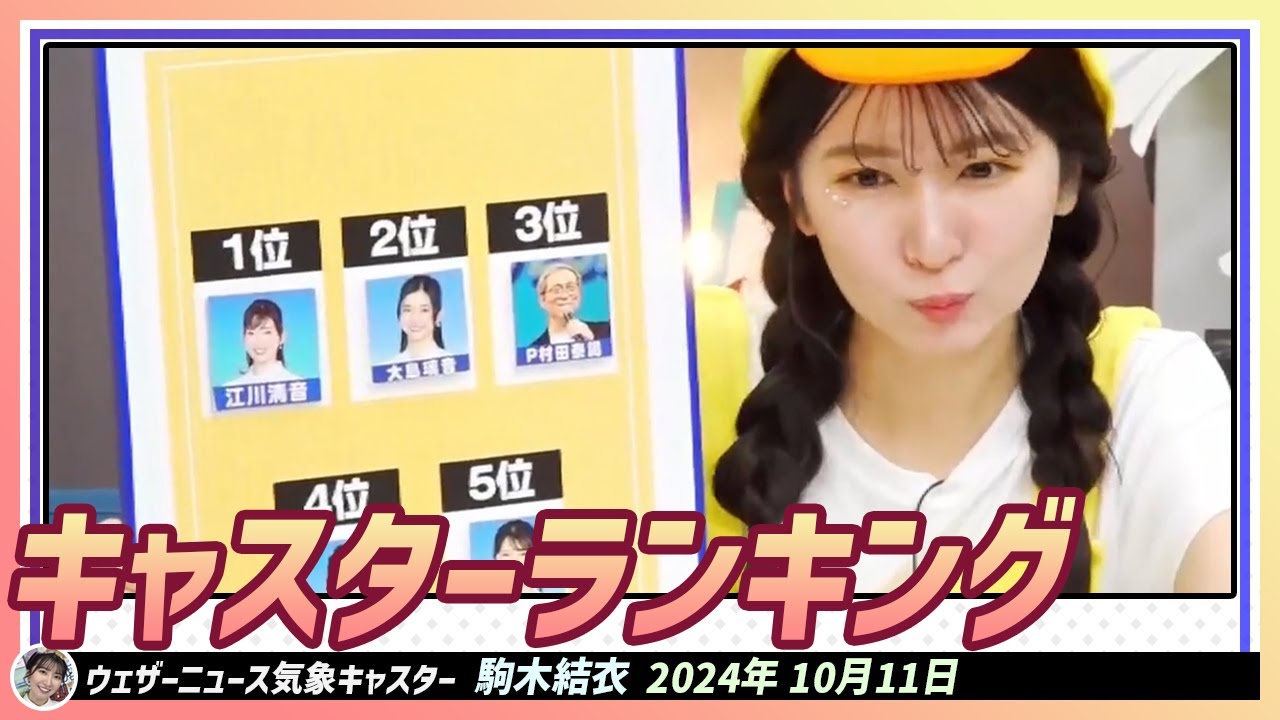 【駒木結衣】 怒ると怖そうキャスターは？キャスターイメージランキング！結衣ちゃんが考えてキャスターランキングを決める！｜WNI x au PAYマーケット エピソード