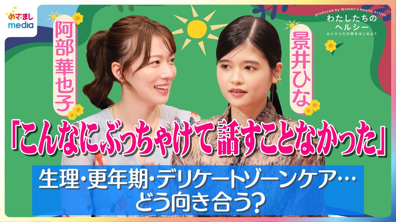 生理があれば妊娠できる？やる気が出ないのは更年期？専門医がよく聞かれる相談3選 阿部華也子＆景井ひながフェムケアを考える「こんなにぶっちゃけて話すことはなかった」