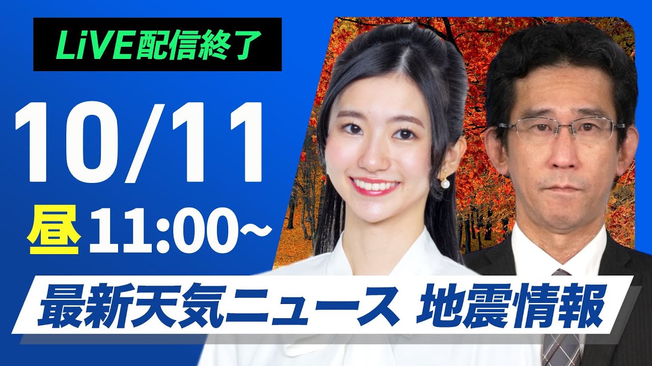 【ライブ】最新天気ニュース・地震情報 2024年10月11日(金)／広く穏やかな秋晴れ　北陸や北日本太平洋側は雨の可能性あり〈ウェザーニュースLiVEコーヒータイム・大島璃音／山口 剛央〉