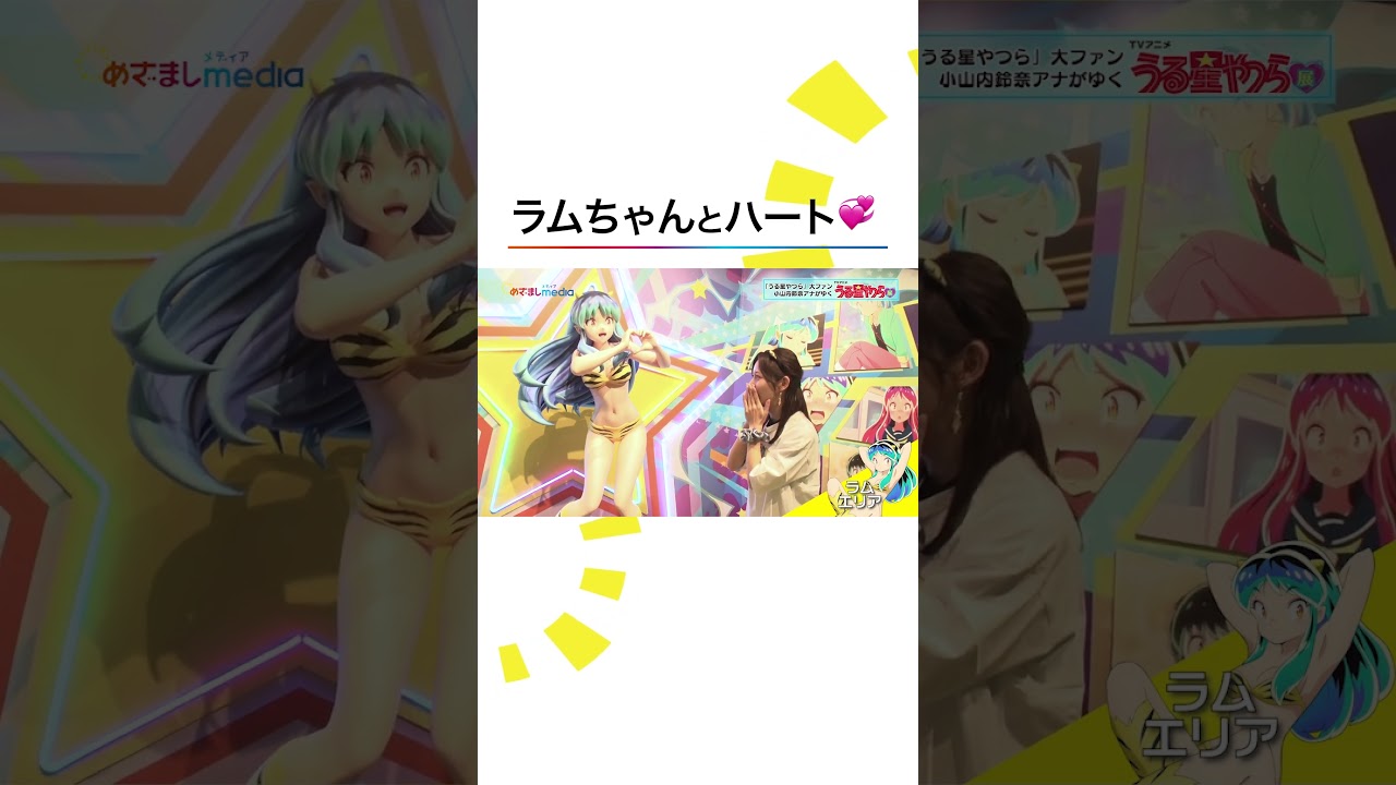 #うる星やつら 大ファン #フジテレビ #小山内鈴奈 アナが"推し"を目の前に大興奮
