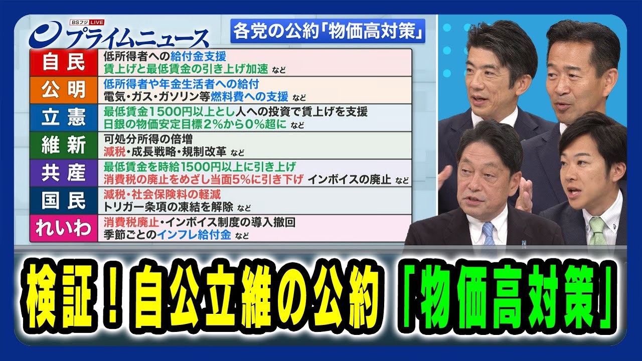 【物価上昇と賃上げの相関性は？】検証！自公立維の公約「物価高対策」小野寺五典×岡本三成×重徳和彦×音喜多駿 2024/10/11放送＜後編＞