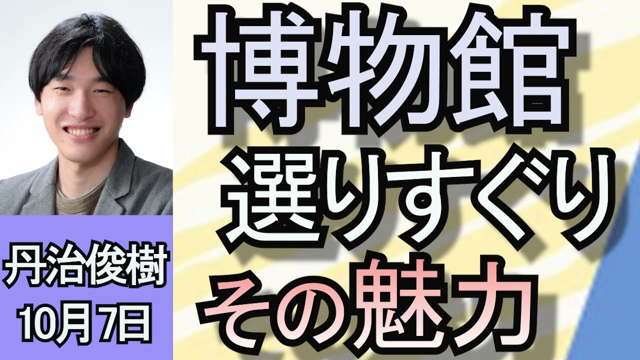丹治俊樹「日本全国　まだまだ知られていない博物館がいっぱい　お勧めは？」１０月７日