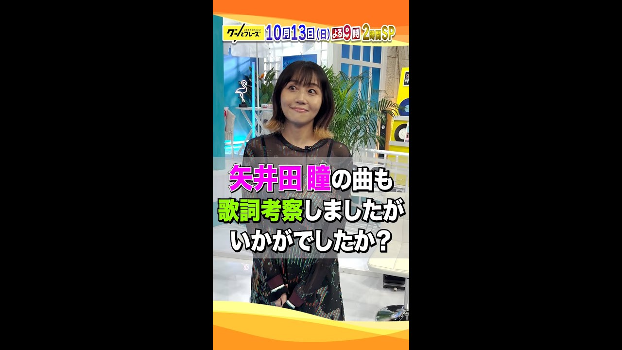 #矢井田瞳 に収録後の感想を直撃💨『グッとフレーズ』歌詞特化型の音楽番組 第13弾🎵